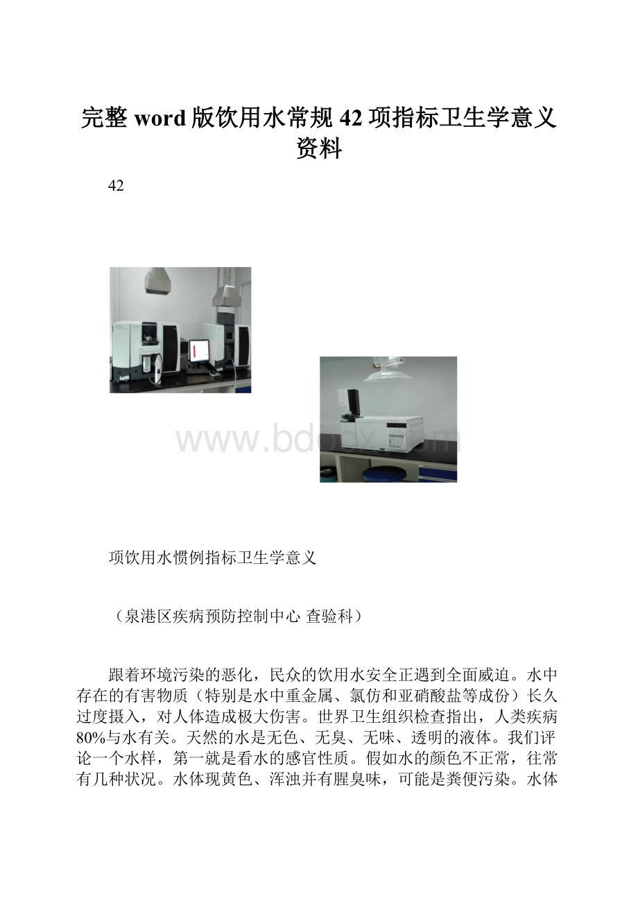 完整word版饮用水常规42项指标卫生学意义资料.docx