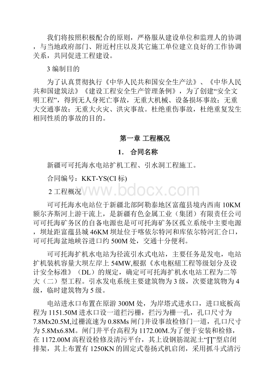 可可托海隧洞安全施工组织设计.docx_第3页