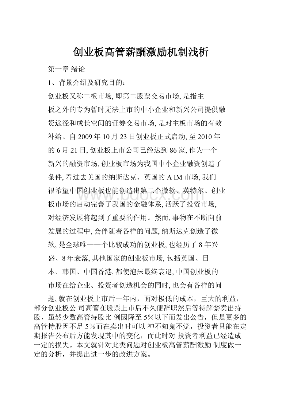 创业板高管薪酬激励机制浅析.docx_第1页