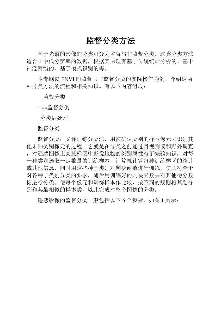 监督分类方法.docx