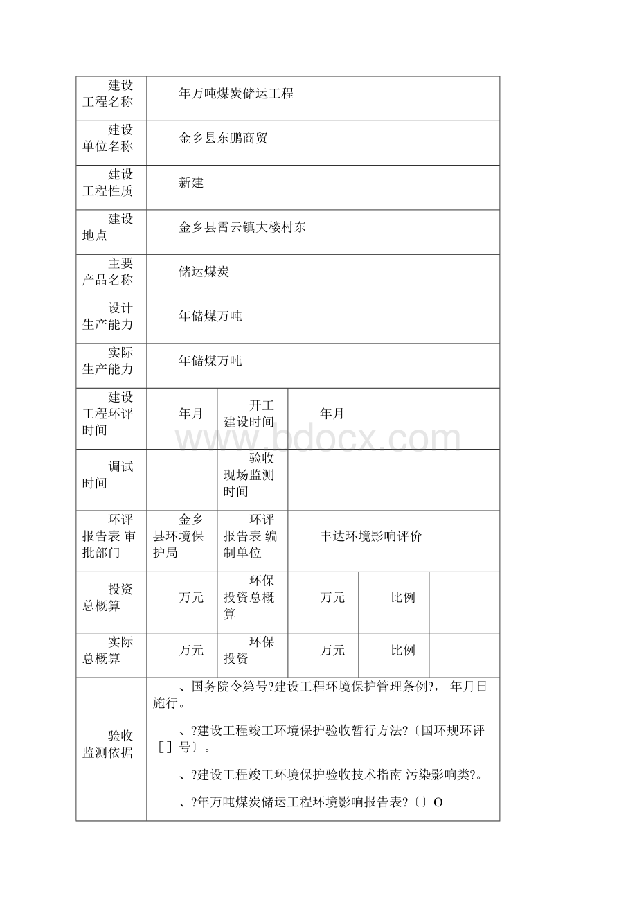 年10万吨煤炭储运项目竣工环境保护验收监测报告表.docx_第2页