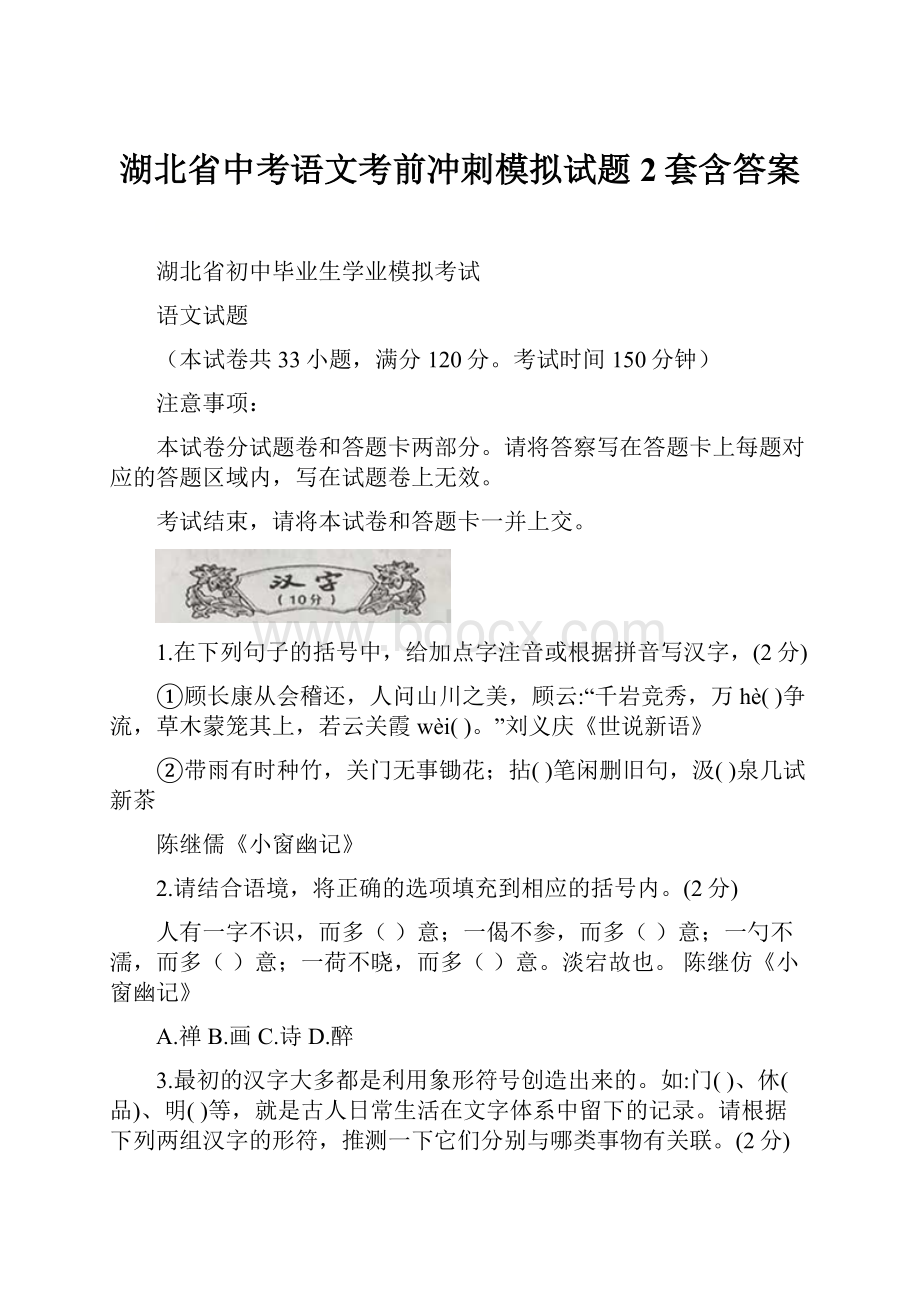 湖北省中考语文考前冲刺模拟试题2套含答案.docx