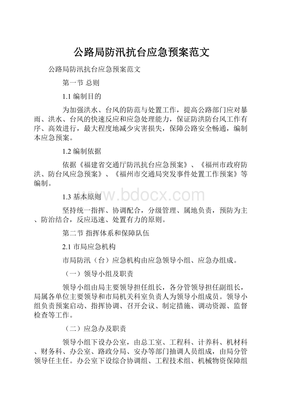 公路局防汛抗台应急预案范文.docx_第1页