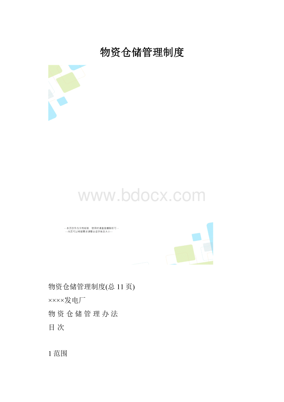 物资仓储管理制度.docx_第1页