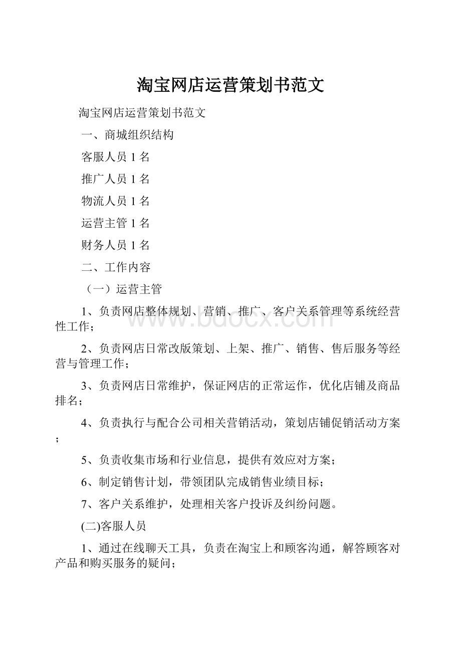 淘宝网店运营策划书范文.docx