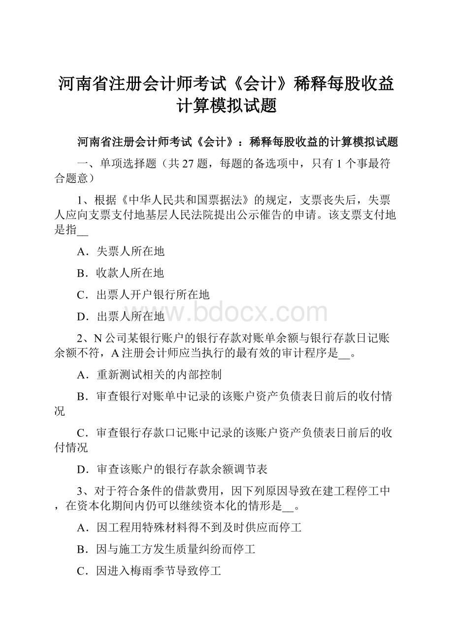 河南省注册会计师考试《会计》稀释每股收益计算模拟试题.docx