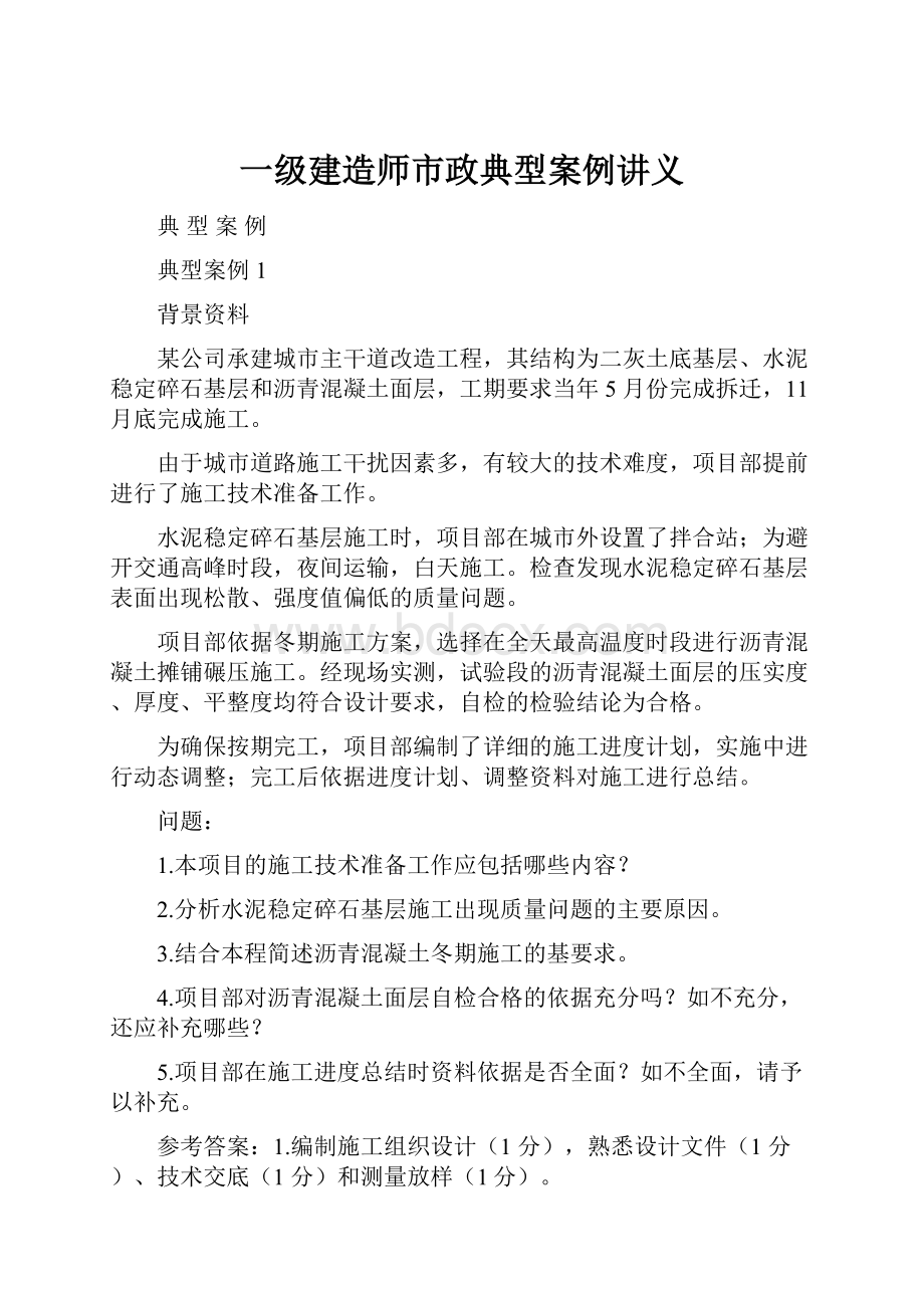 一级建造师市政典型案例讲义.docx