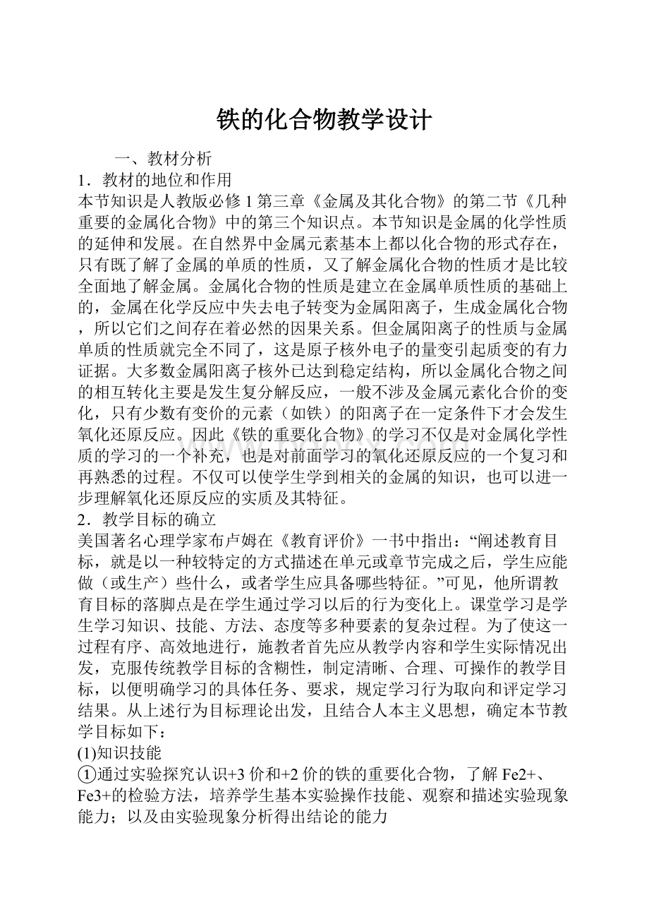 铁的化合物教学设计.docx_第1页