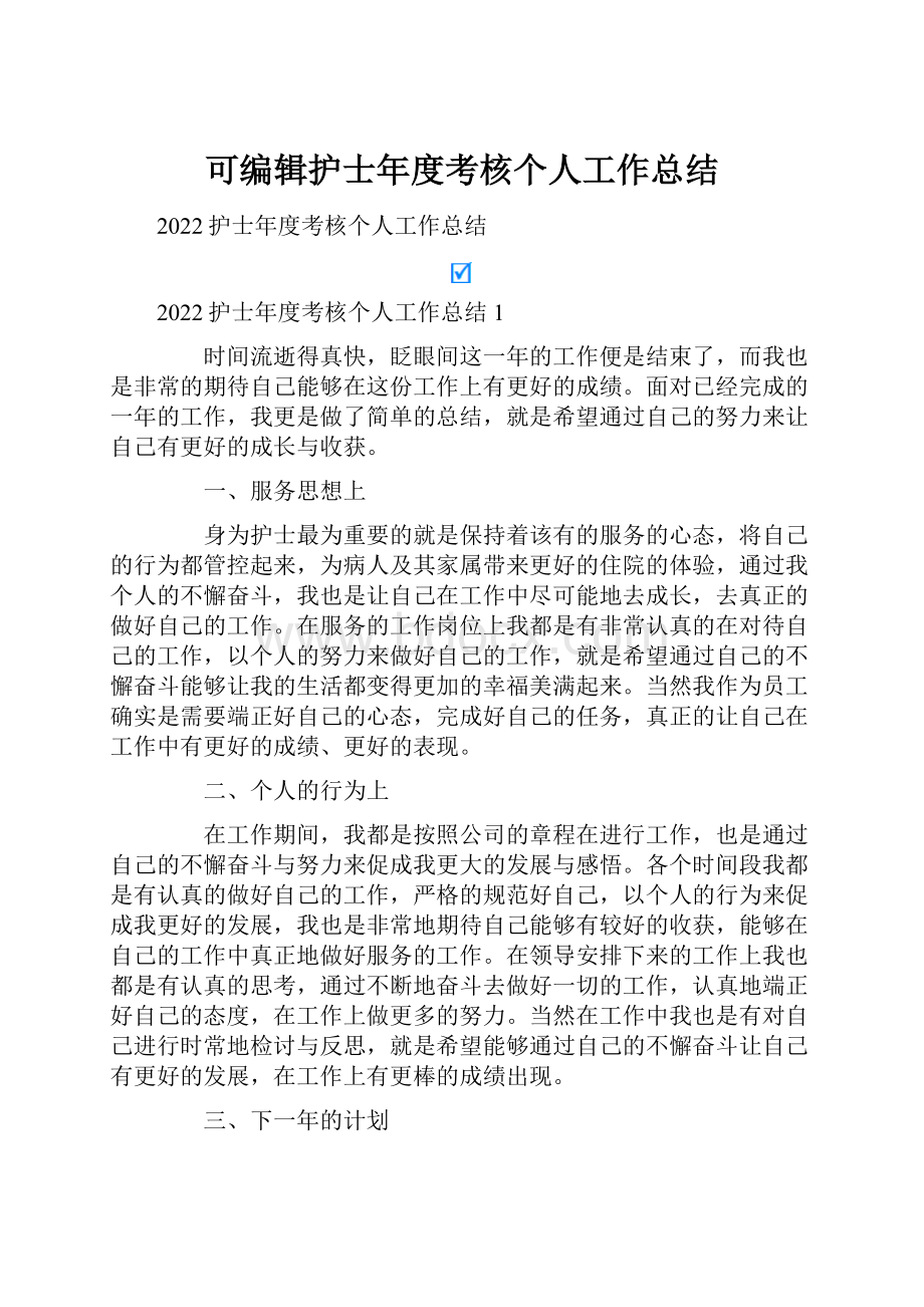 可编辑护士年度考核个人工作总结.docx