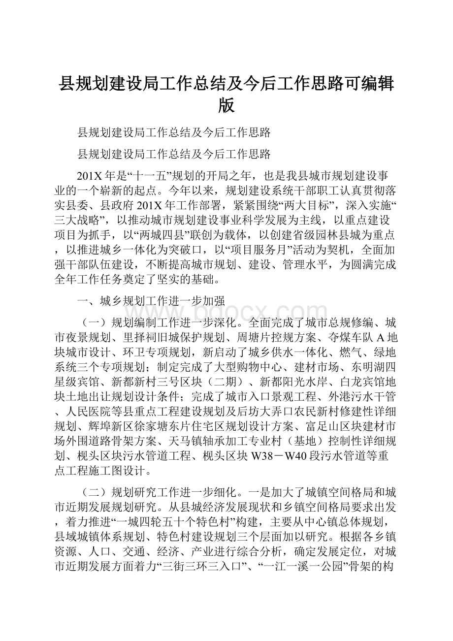 县规划建设局工作总结及今后工作思路可编辑版.docx