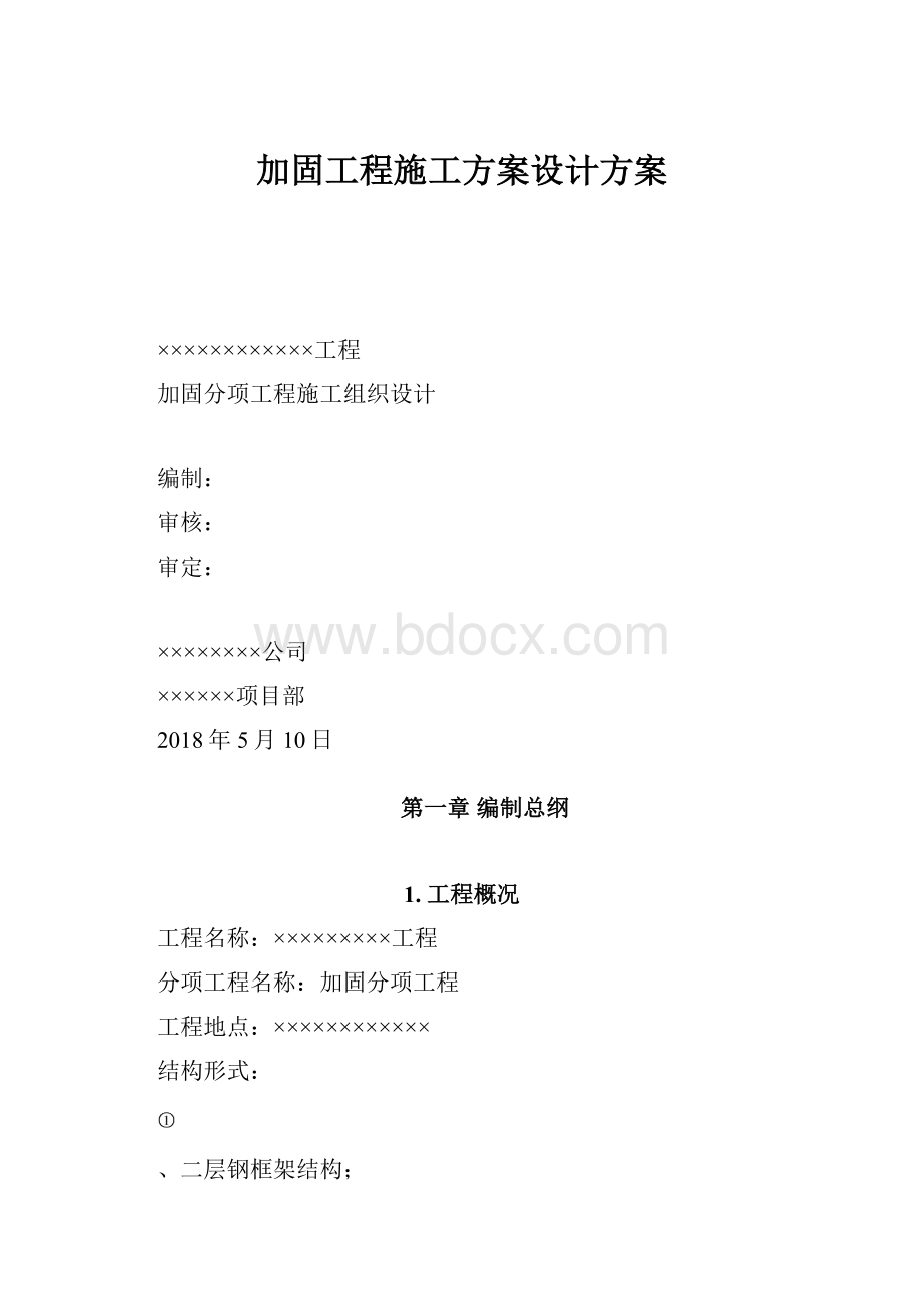 加固工程施工方案设计方案.docx_第1页