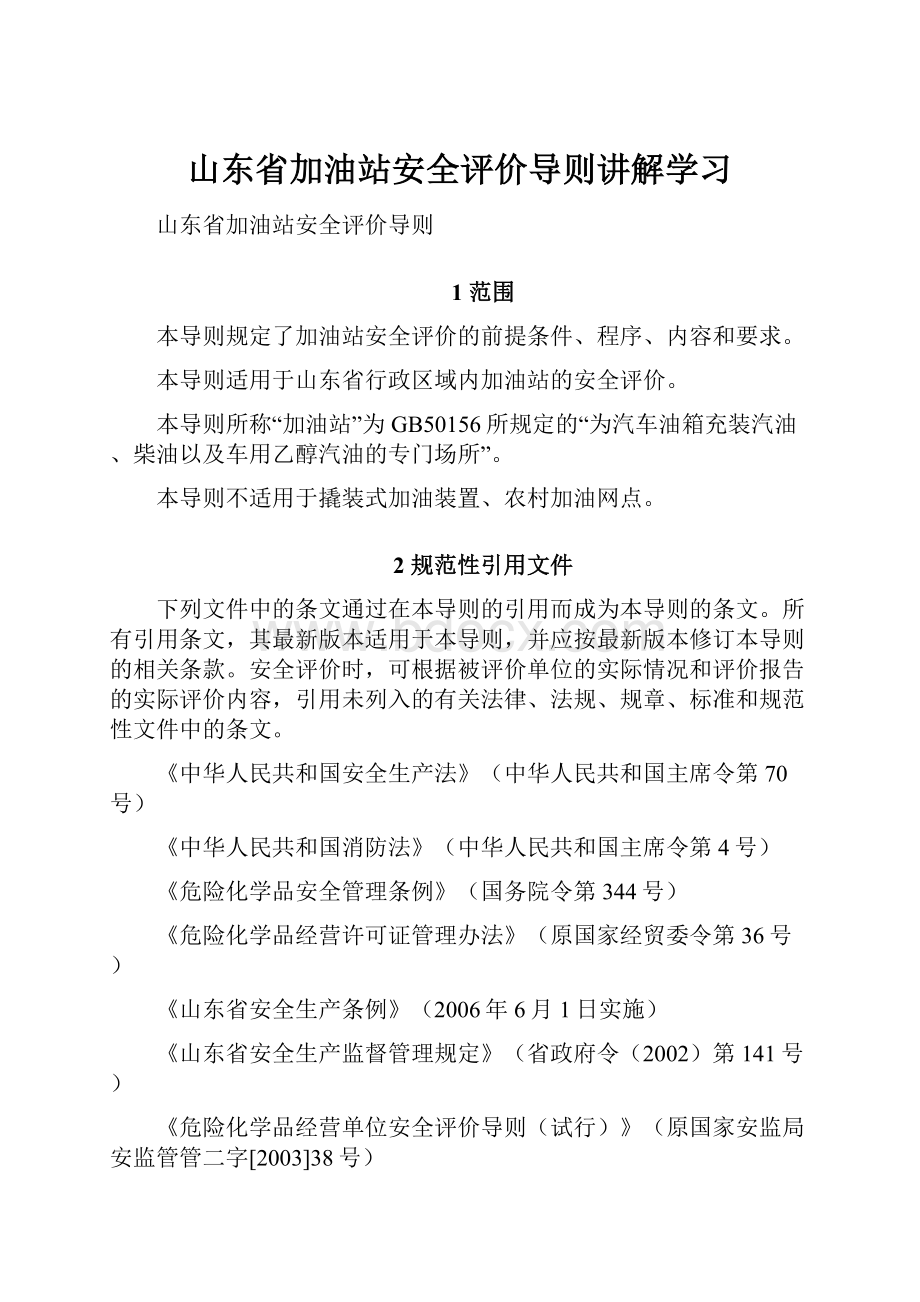 山东省加油站安全评价导则讲解学习.docx_第1页