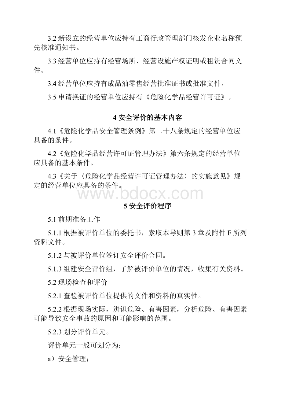 山东省加油站安全评价导则讲解学习.docx_第3页