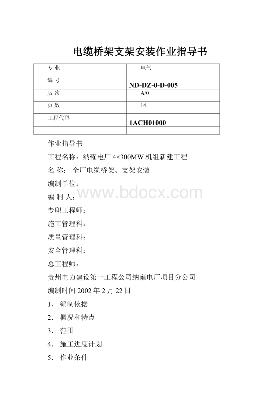 电缆桥架支架安装作业指导书.docx_第1页