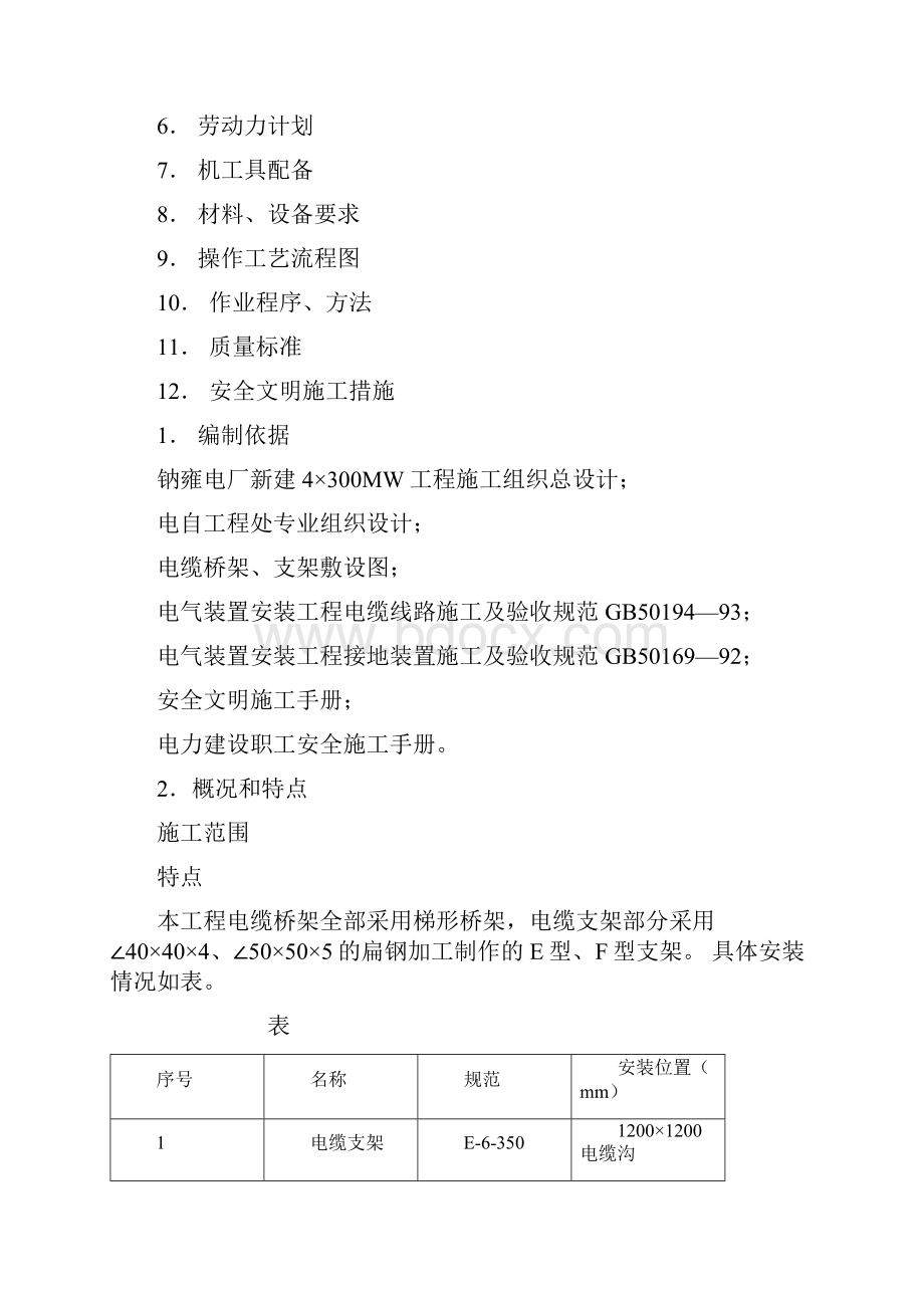 电缆桥架支架安装作业指导书.docx_第2页