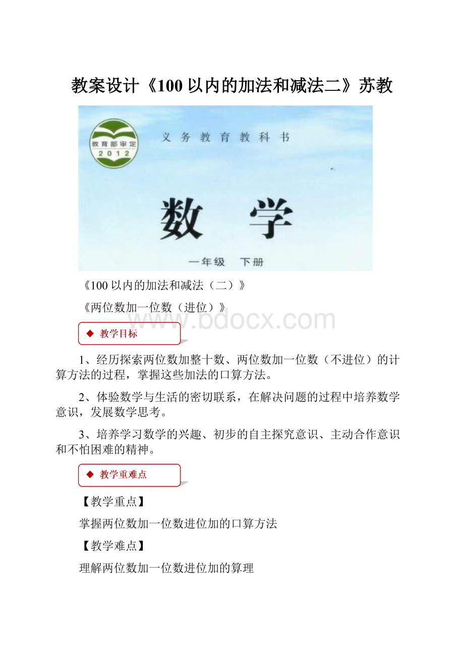 教案设计《100以内的加法和减法二》苏教.docx