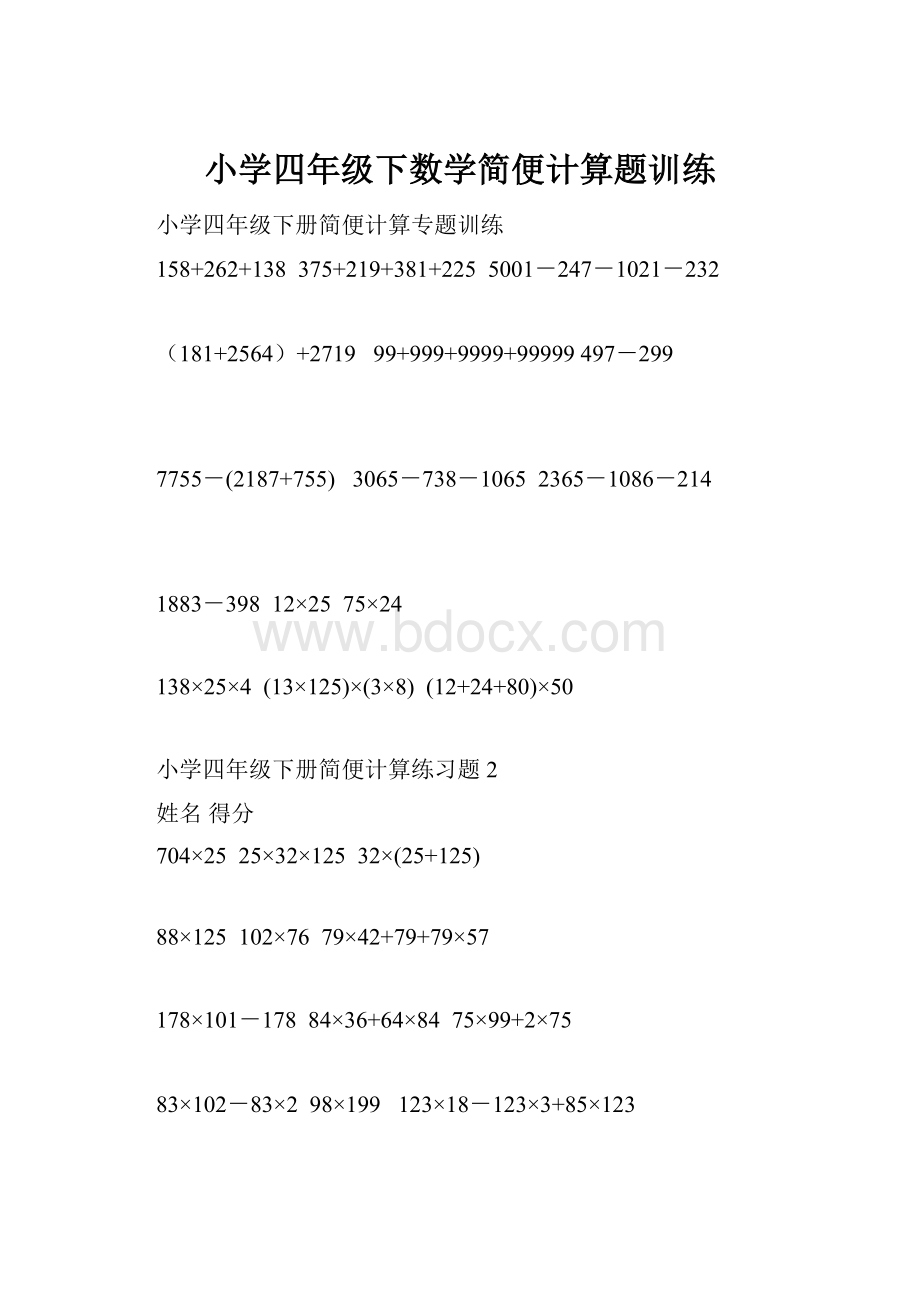 小学四年级下数学简便计算题训练.docx