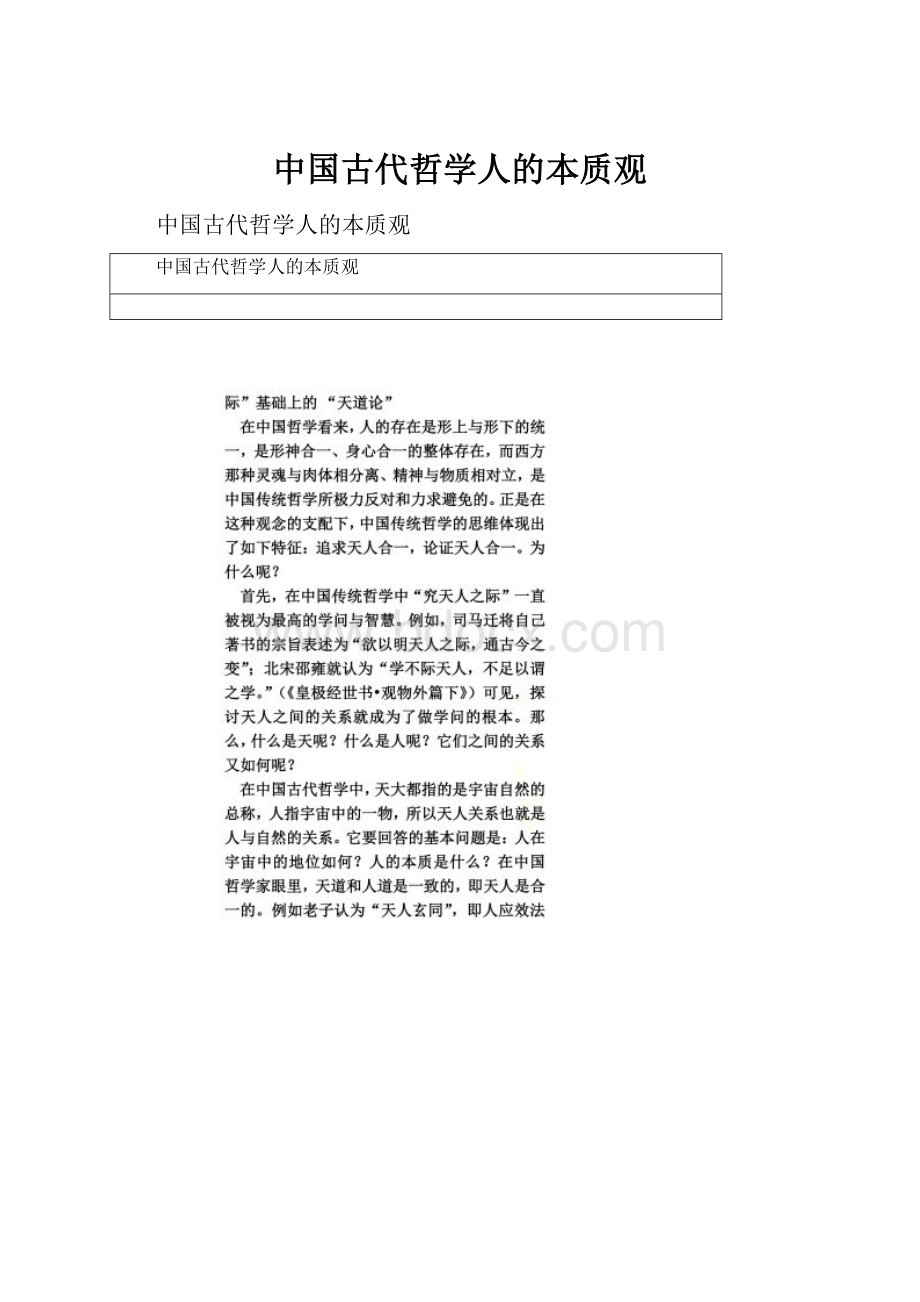 中国古代哲学人的本质观.docx_第1页