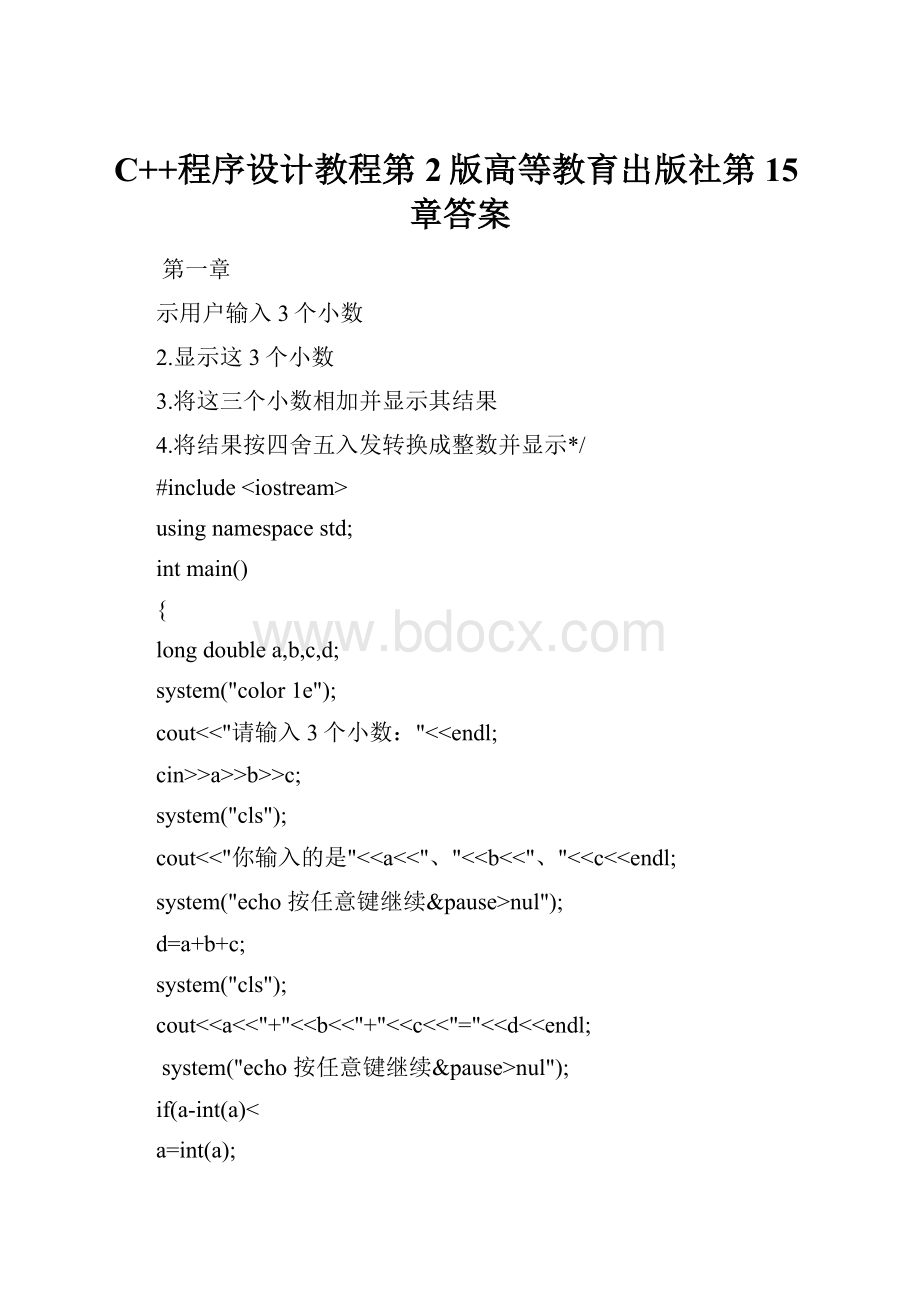 C++程序设计教程第2版高等教育出版社第15章答案.docx_第1页