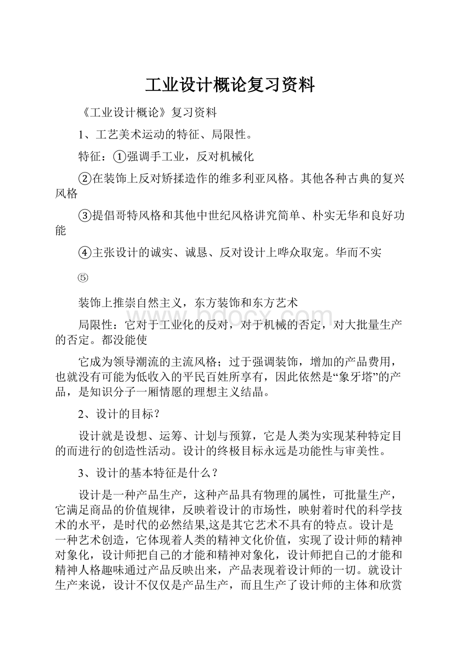 工业设计概论复习资料.docx_第1页