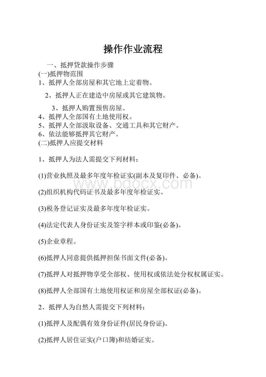 操作作业流程.docx