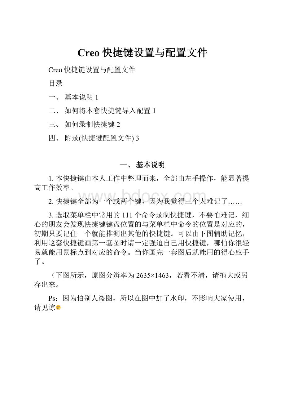 Creo快捷键设置与配置文件.docx