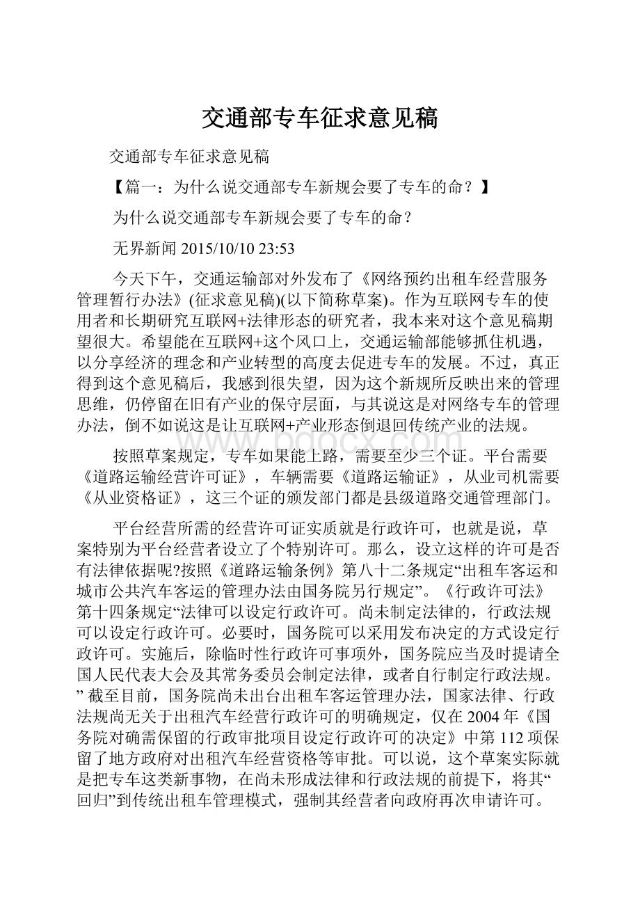 交通部专车征求意见稿.docx_第1页