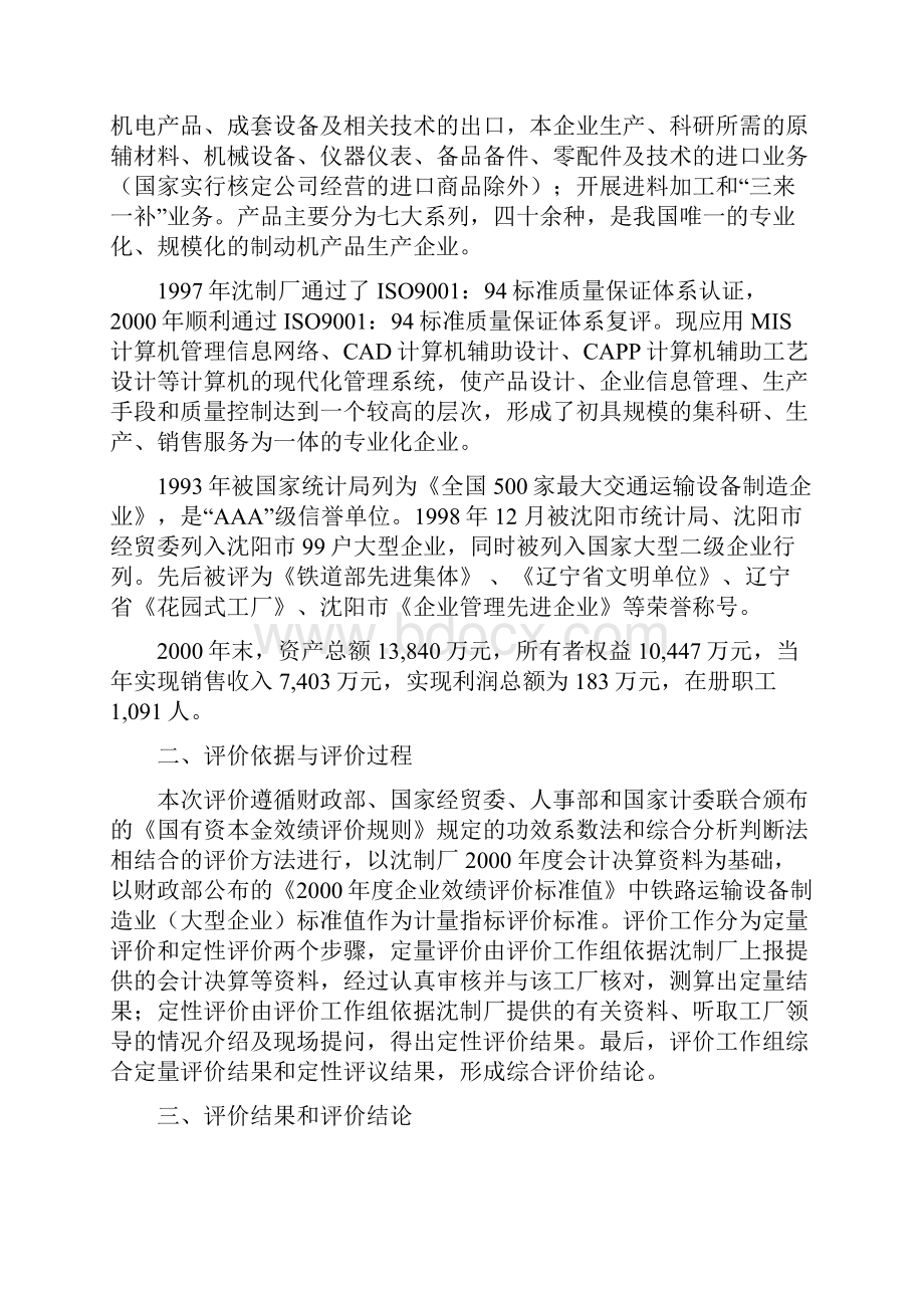 企业效绩评价报告沈阳厂.docx_第2页