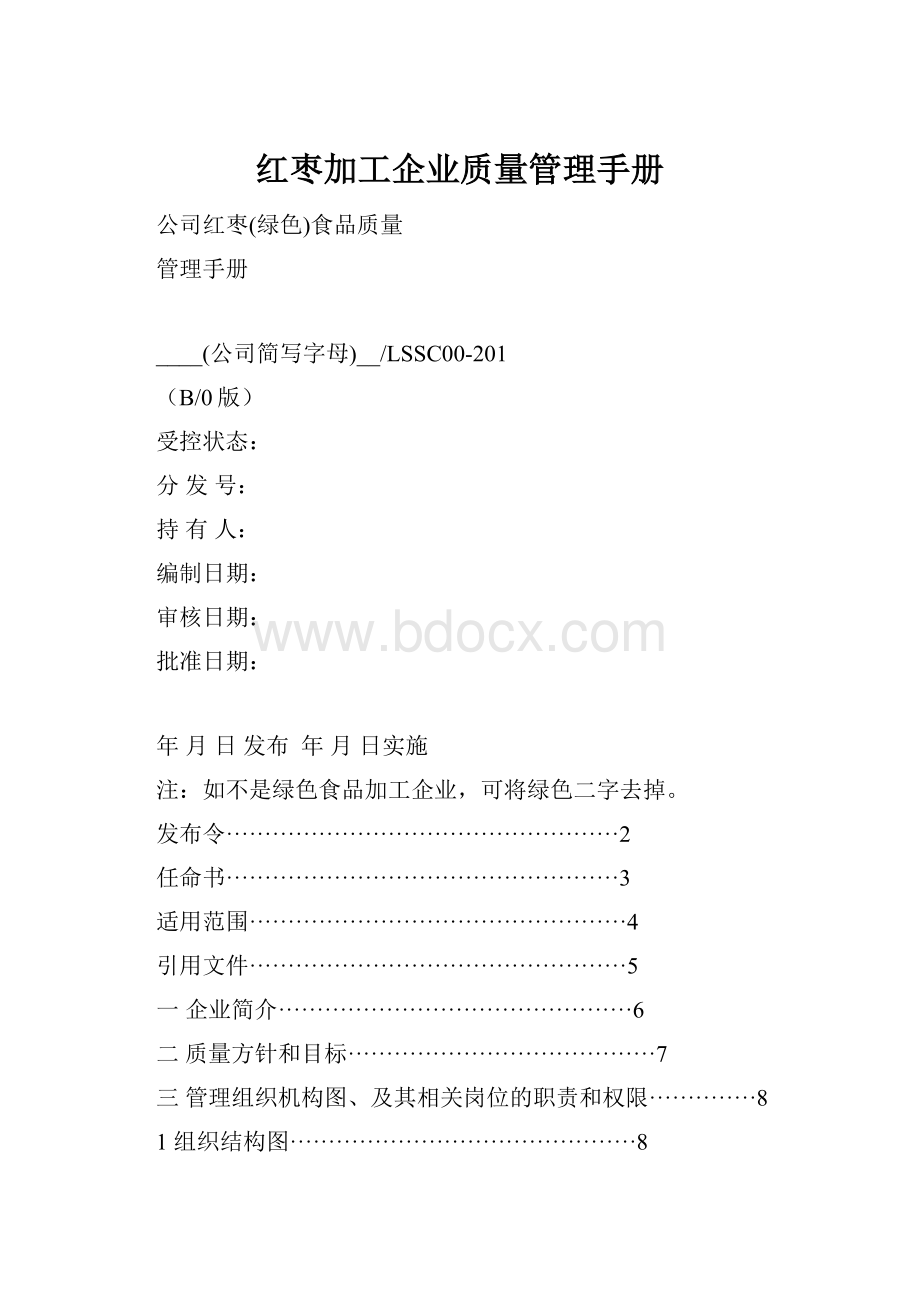 红枣加工企业质量管理手册.docx