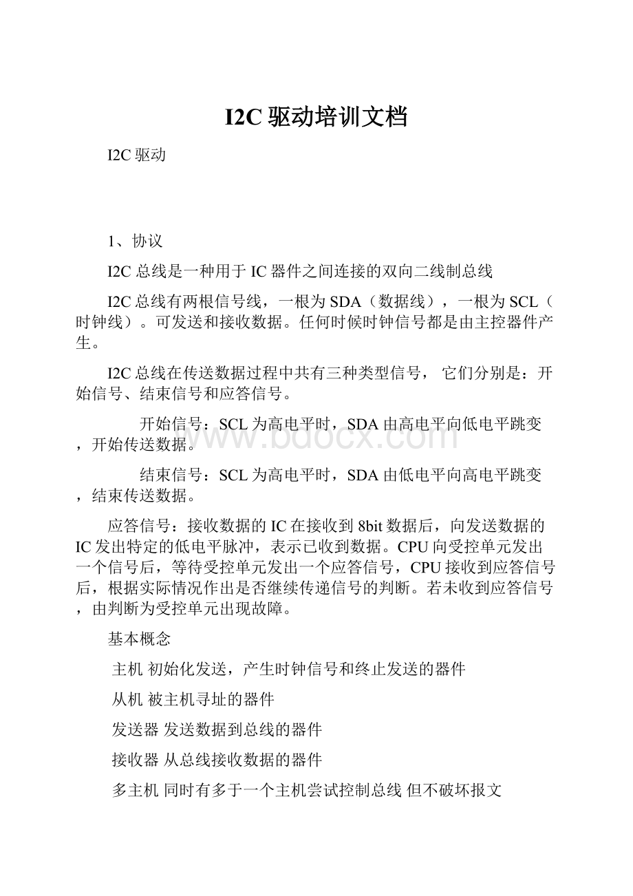 I2C驱动培训文档.docx