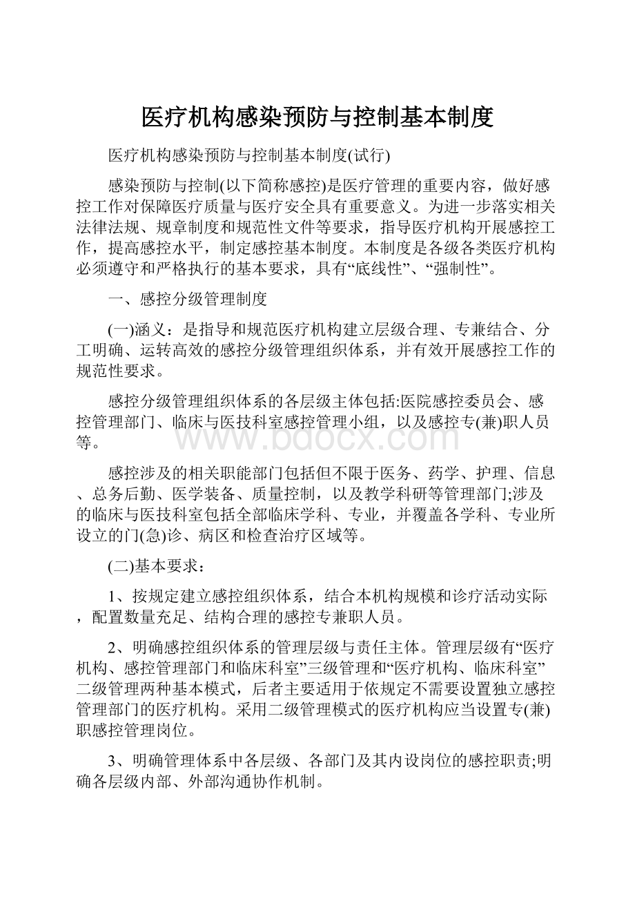 医疗机构感染预防与控制基本制度.docx