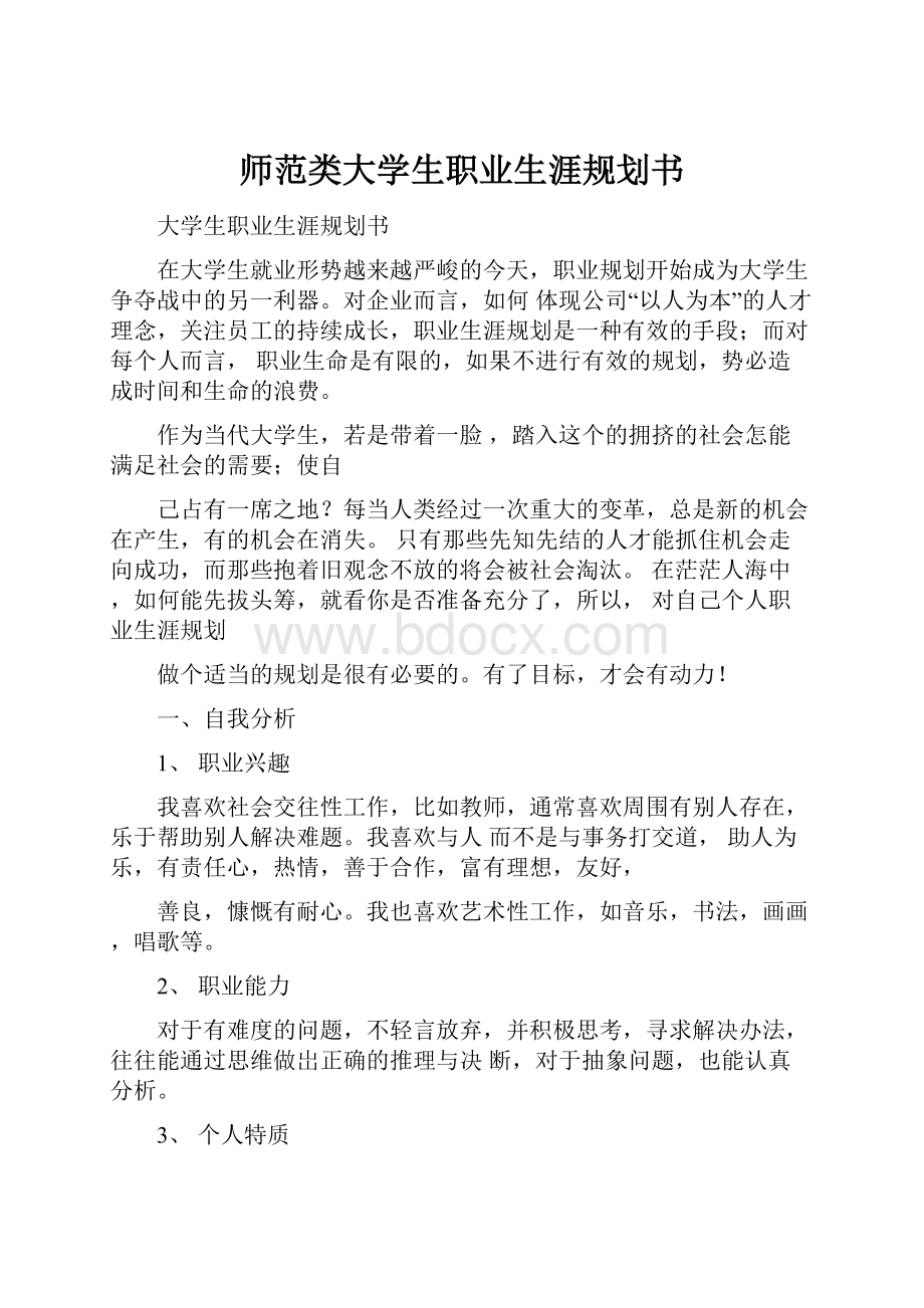 师范类大学生职业生涯规划书.docx