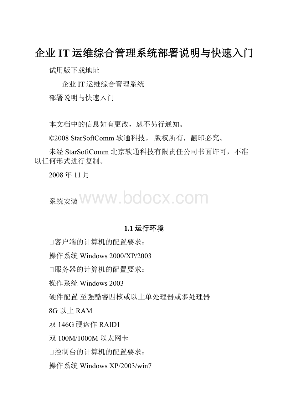 企业IT运维综合管理系统部署说明与快速入门.docx_第1页