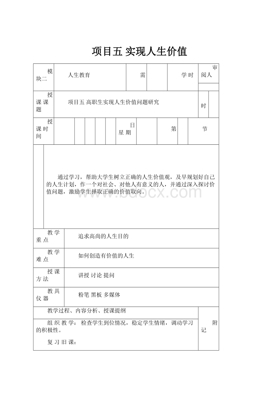 项目五 实现人生价值.docx