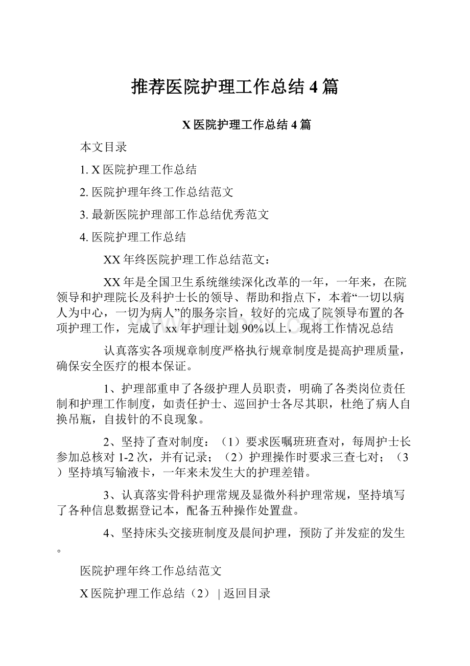 推荐医院护理工作总结4篇.docx