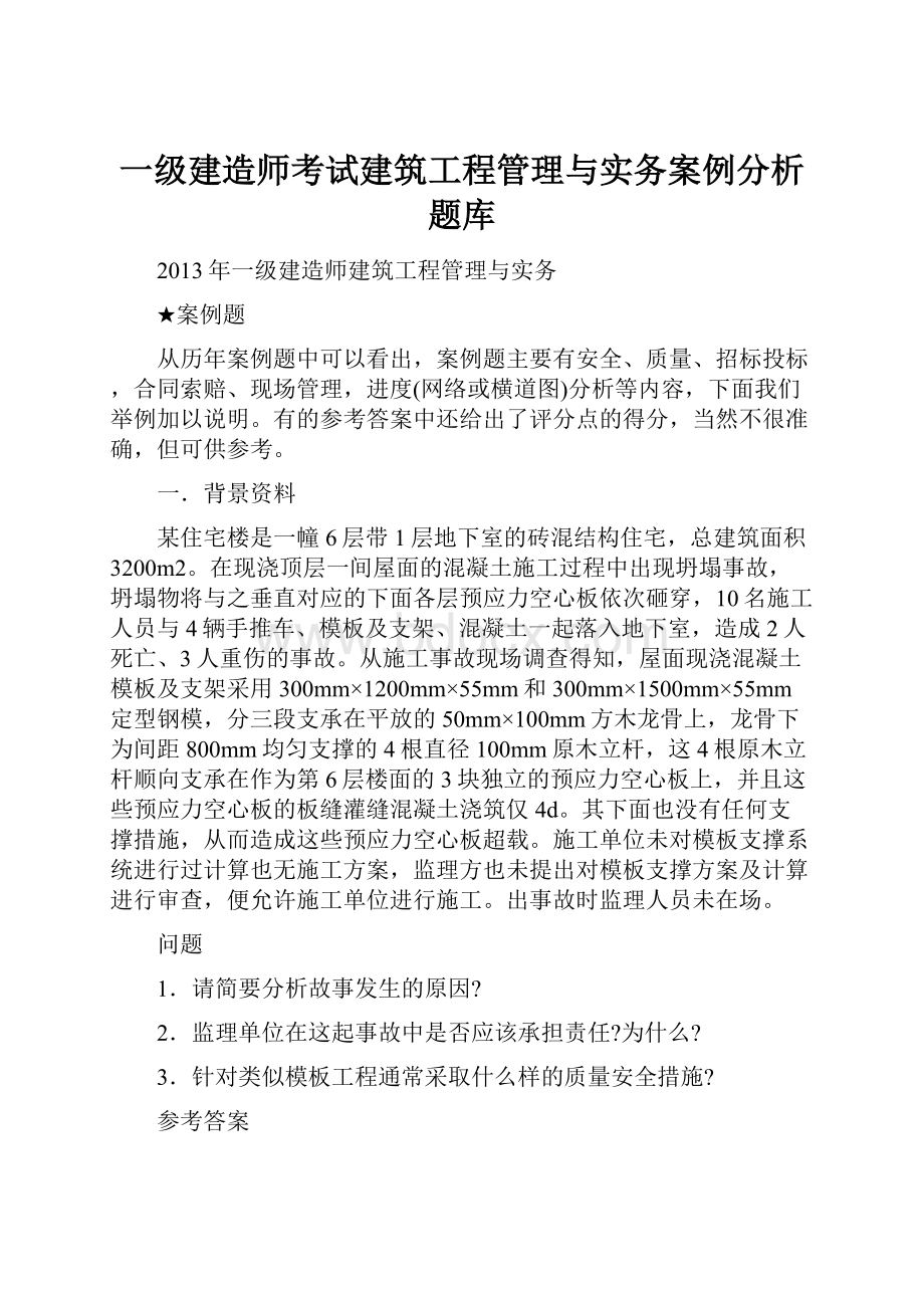 一级建造师考试建筑工程管理与实务案例分析题库.docx