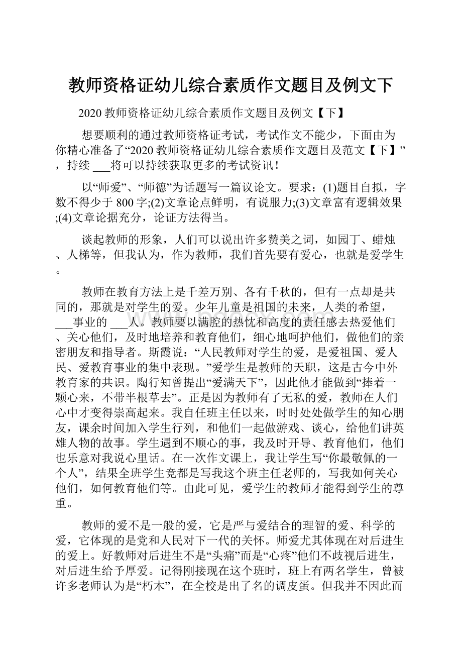 教师资格证幼儿综合素质作文题目及例文下.docx