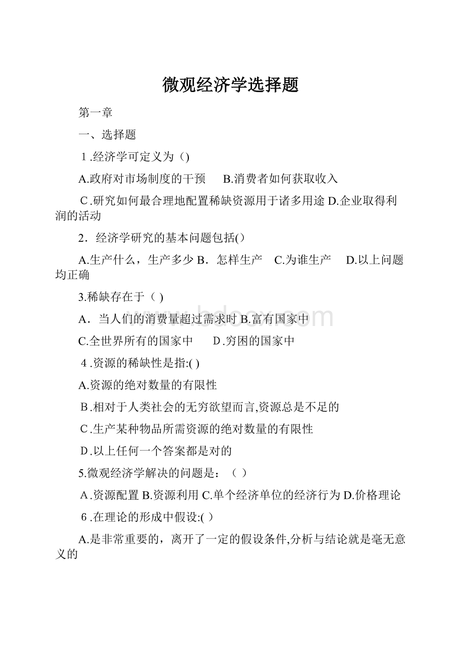 微观经济学选择题.docx