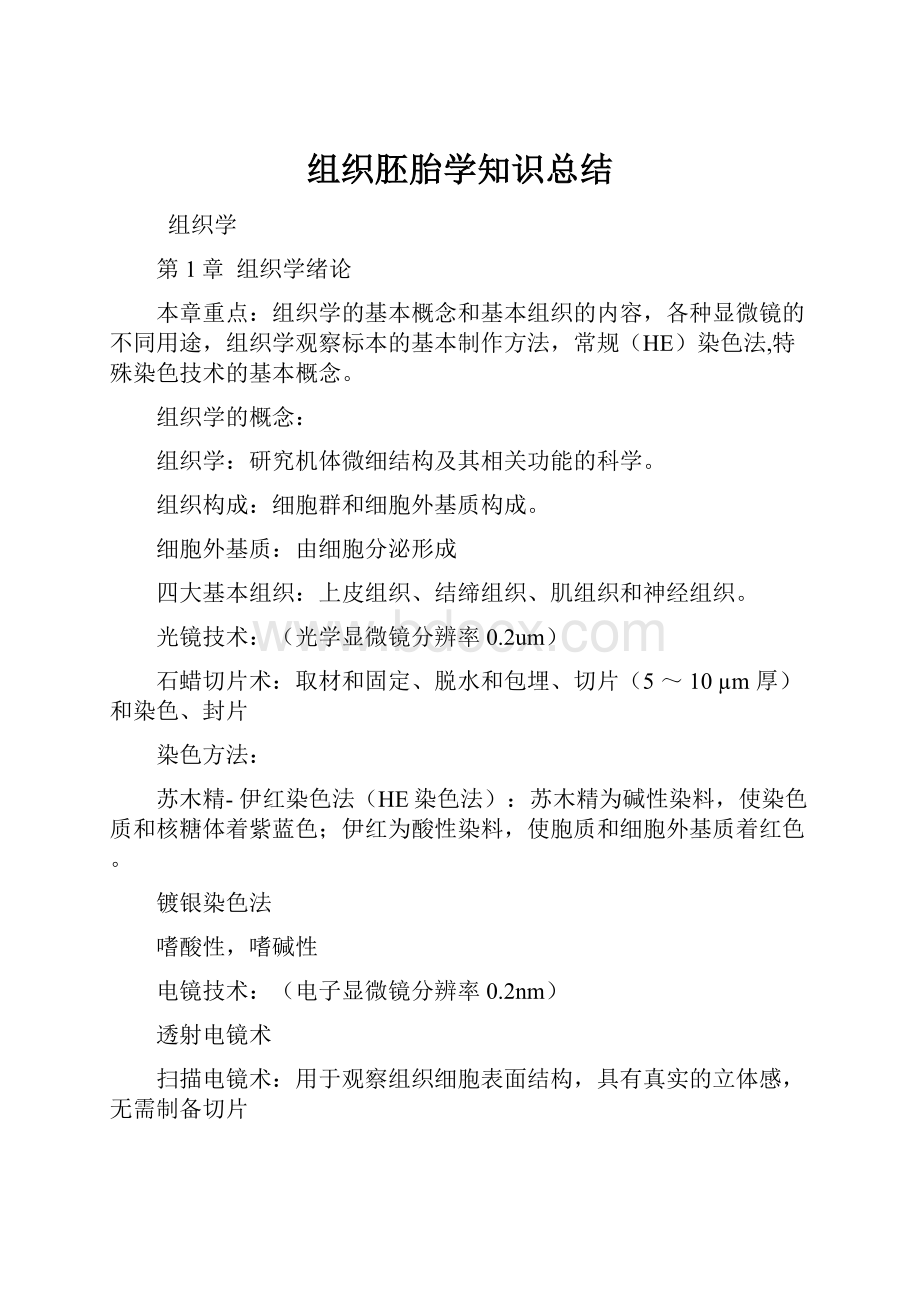 组织胚胎学知识总结.docx