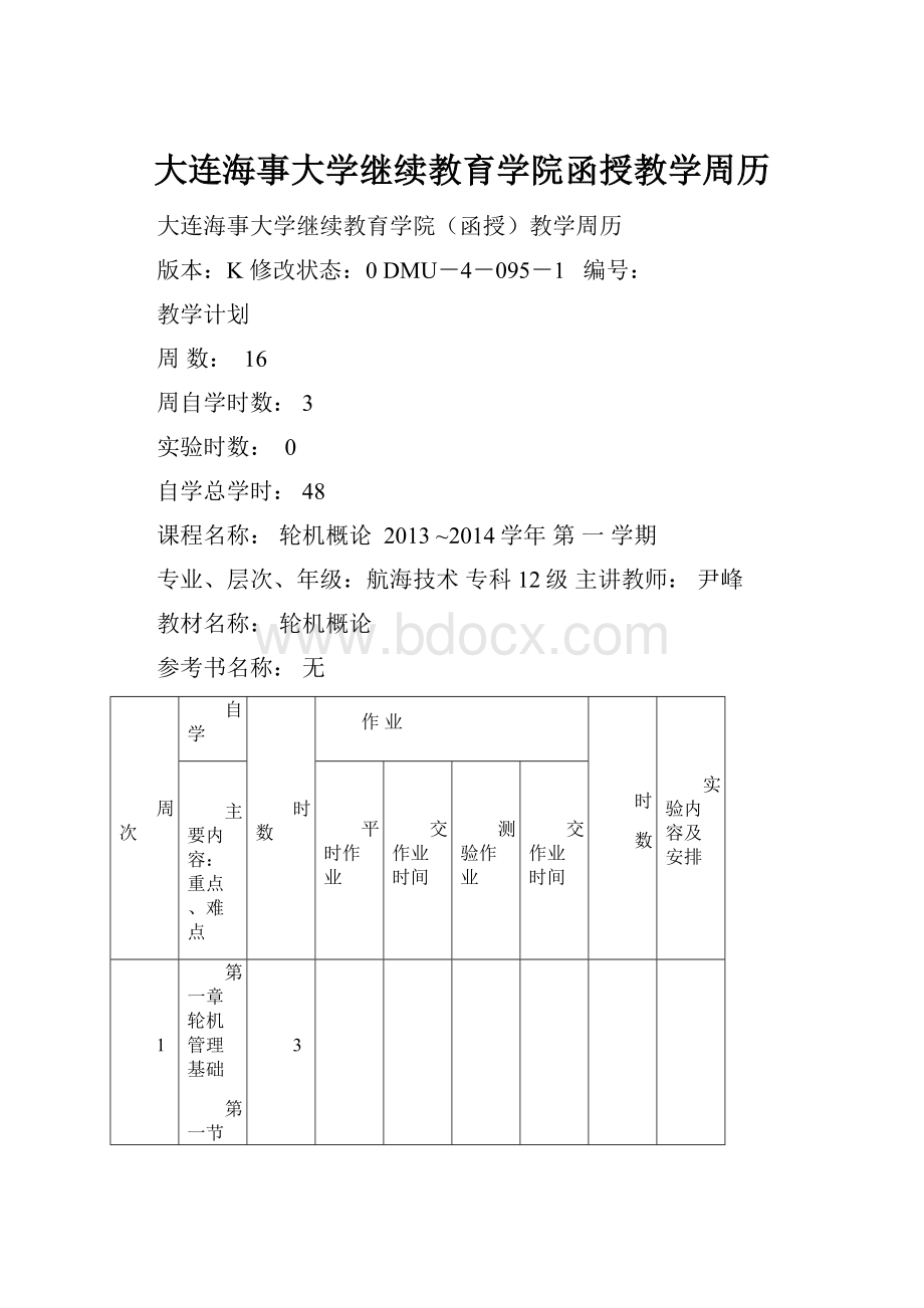 大连海事大学继续教育学院函授教学周历.docx