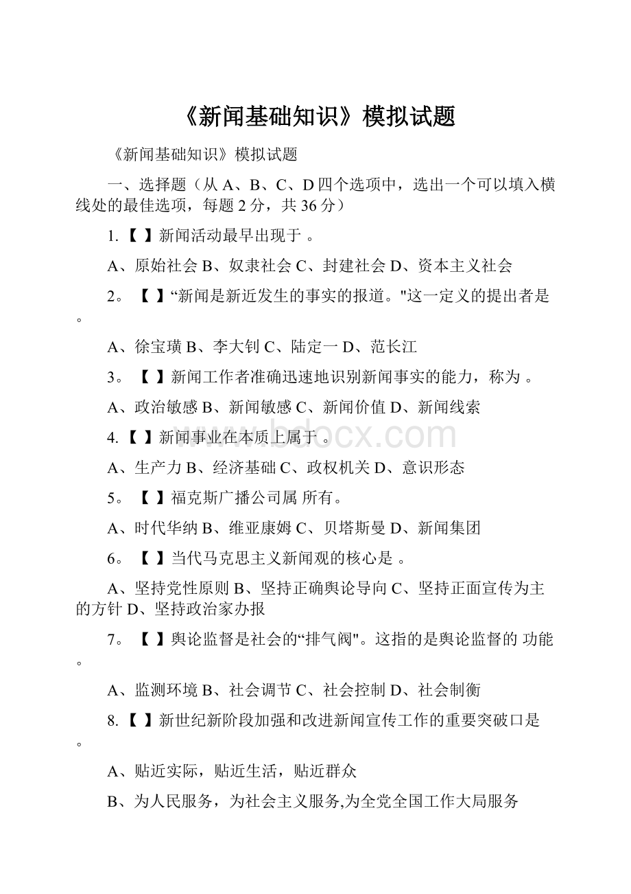 《新闻基础知识》模拟试题.docx