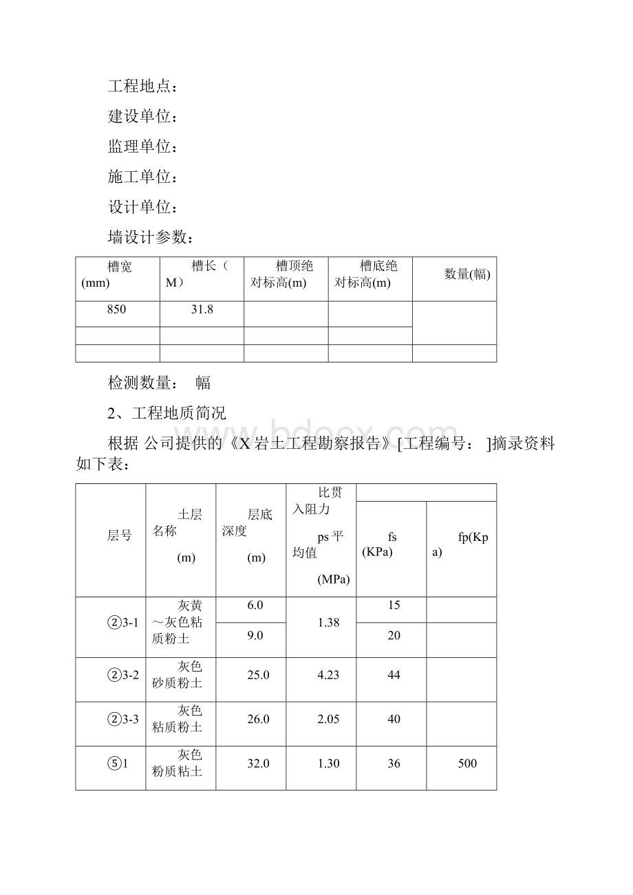 声波法用于地下连续墙成槽质量检测报告.docx_第2页