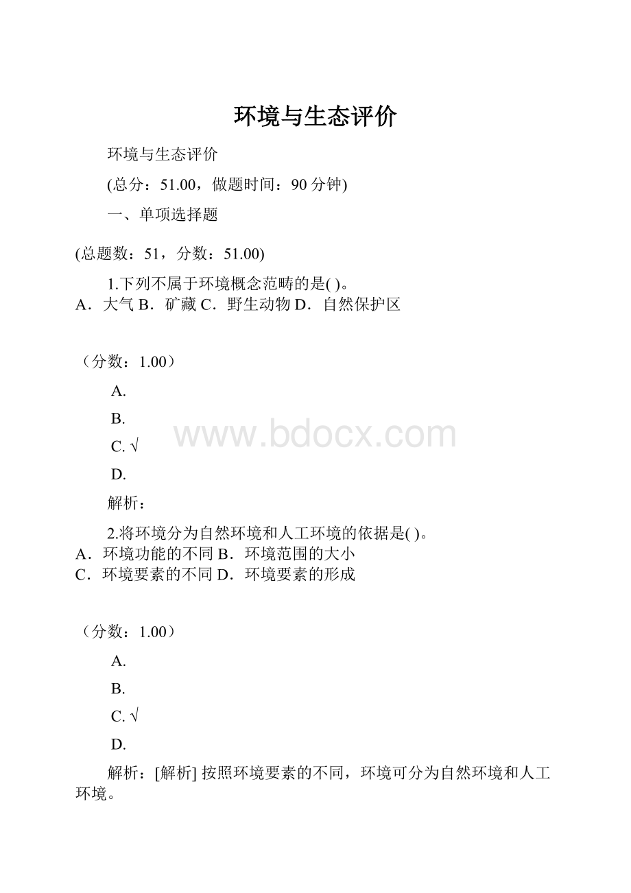 环境与生态评价.docx