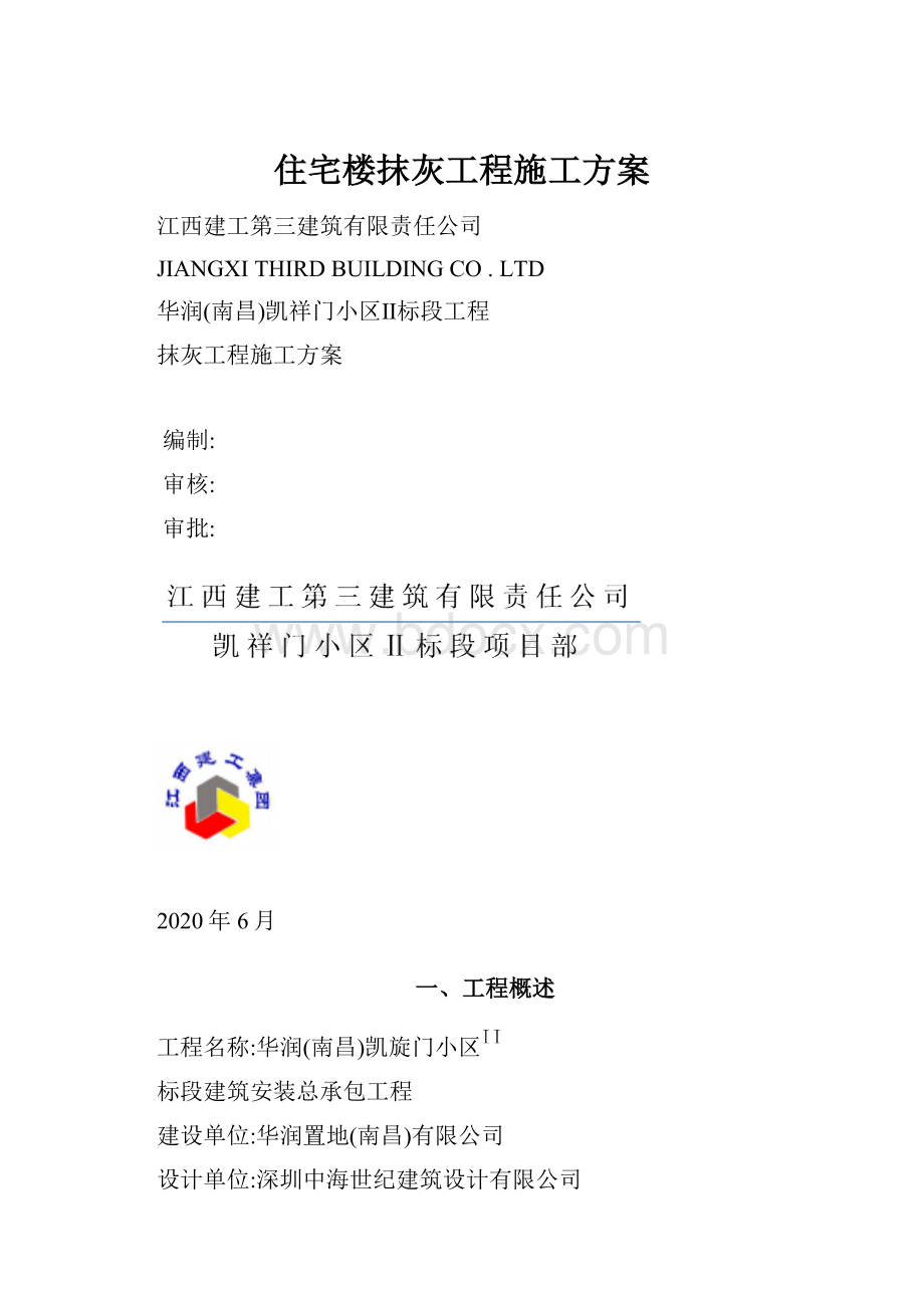 住宅楼抹灰工程施工方案.docx