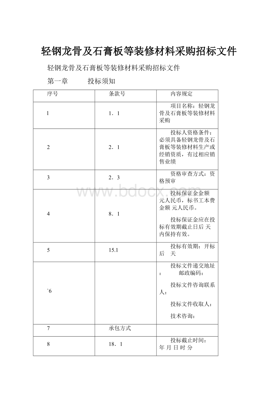 轻钢龙骨及石膏板等装修材料采购招标文件.docx