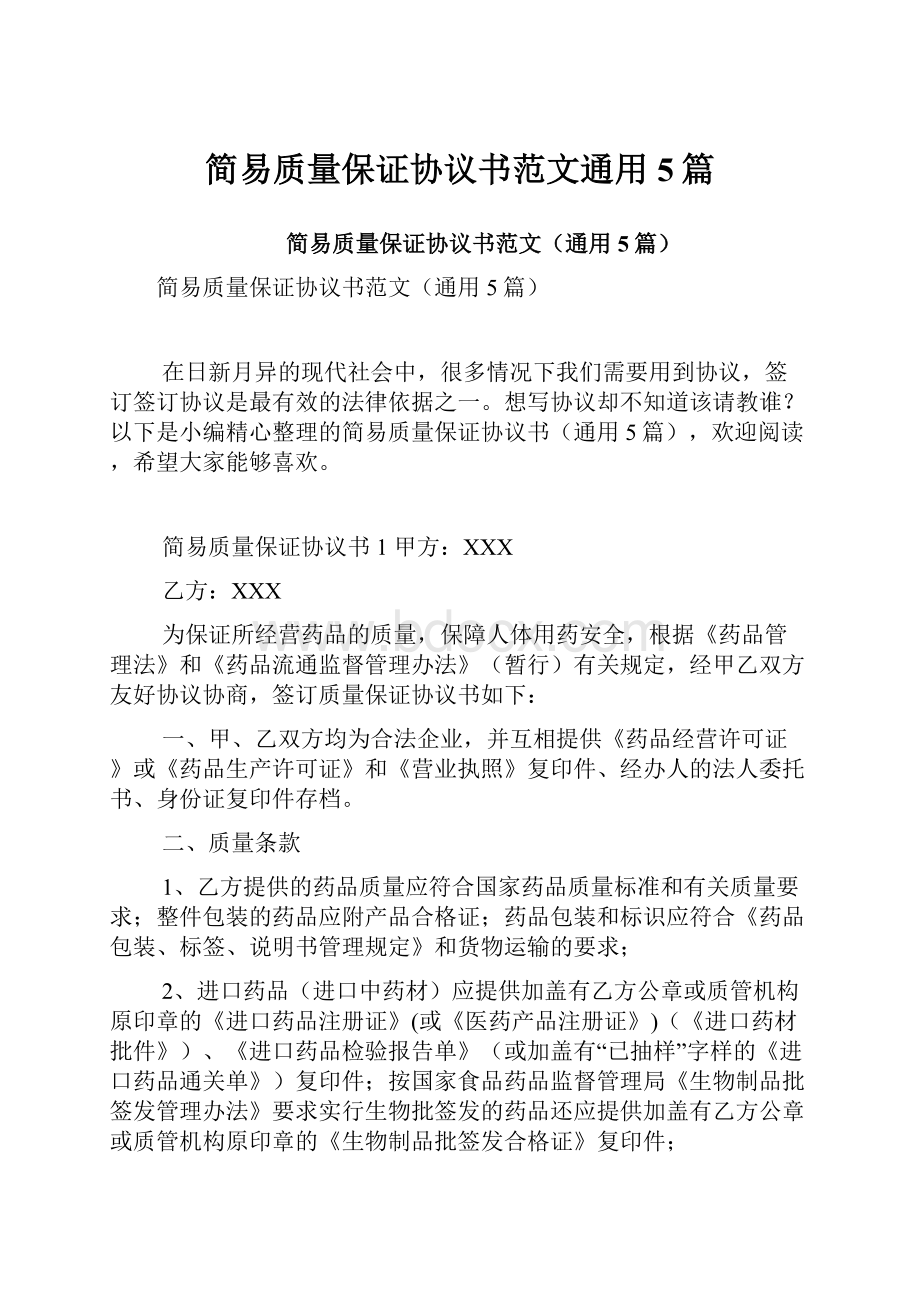 简易质量保证协议书范文通用5篇.docx