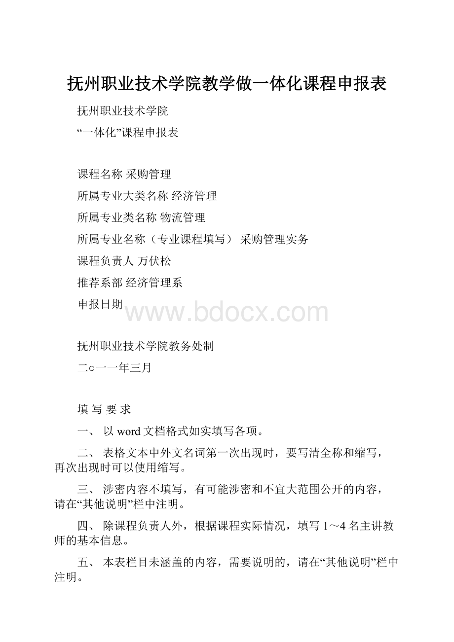 抚州职业技术学院教学做一体化课程申报表.docx_第1页