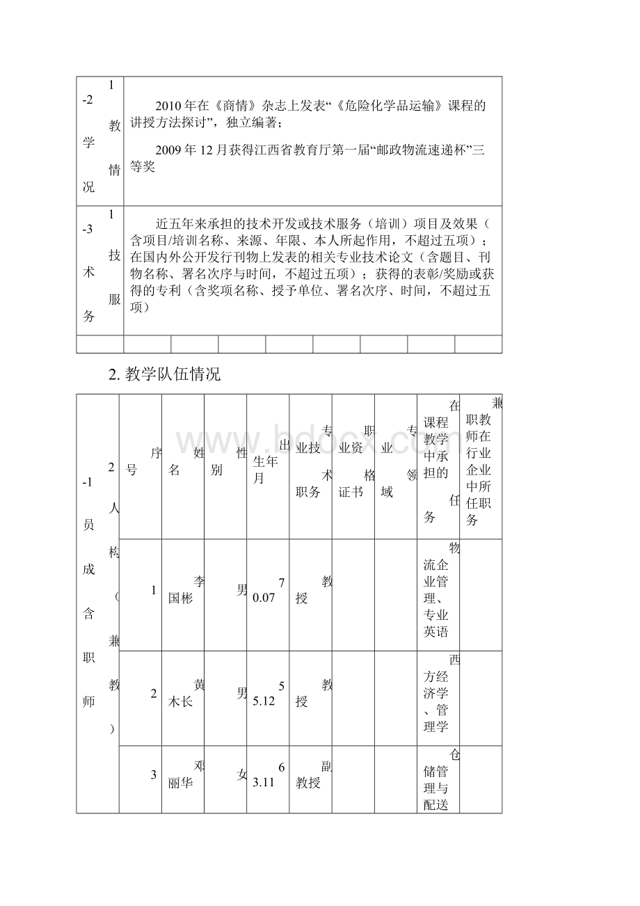 抚州职业技术学院教学做一体化课程申报表.docx_第3页