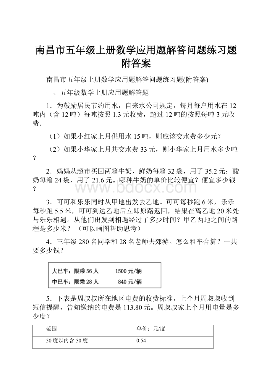 南昌市五年级上册数学应用题解答问题练习题附答案.docx