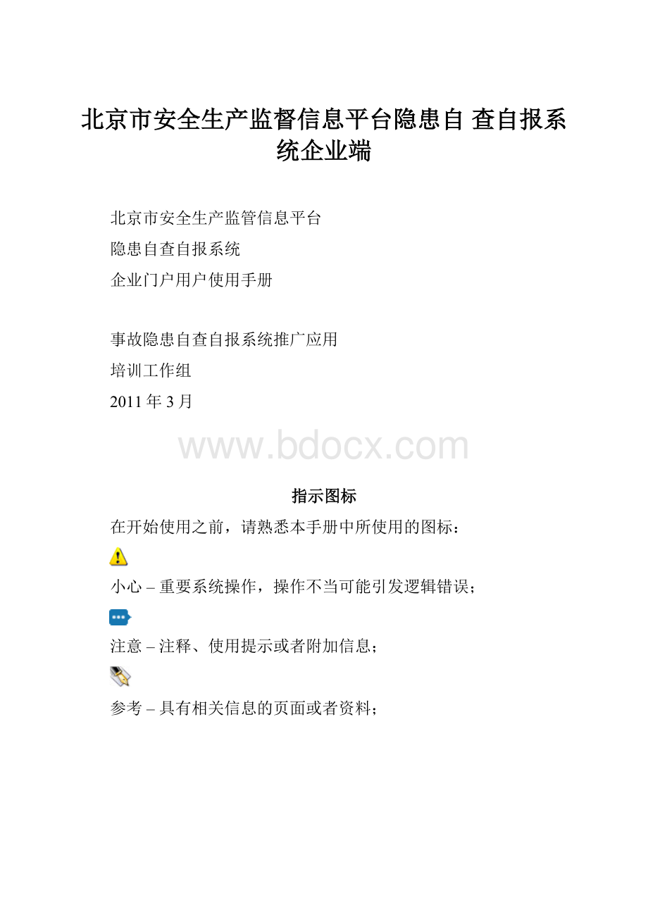 北京市安全生产监督信息平台隐患自 查自报系统企业端.docx